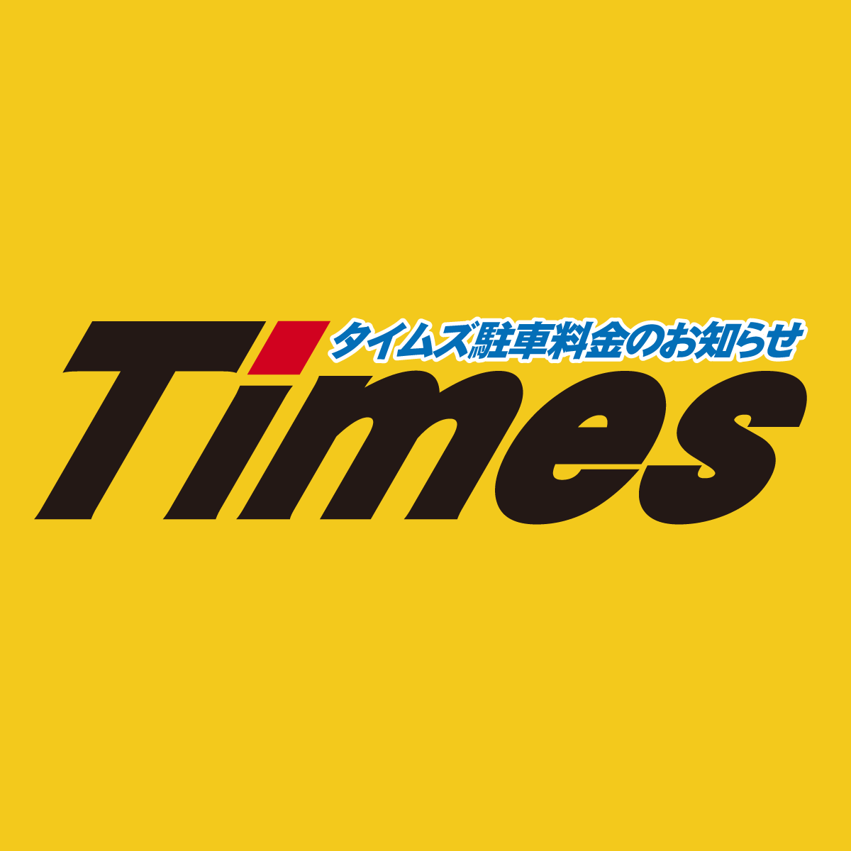 タイムズ（Times）駐車場料金のご案内